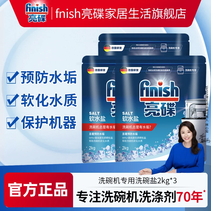 finish/亮碟软水盐*3袋洗碗机家用洗涤剂软化水质预防水垢洗碗盐