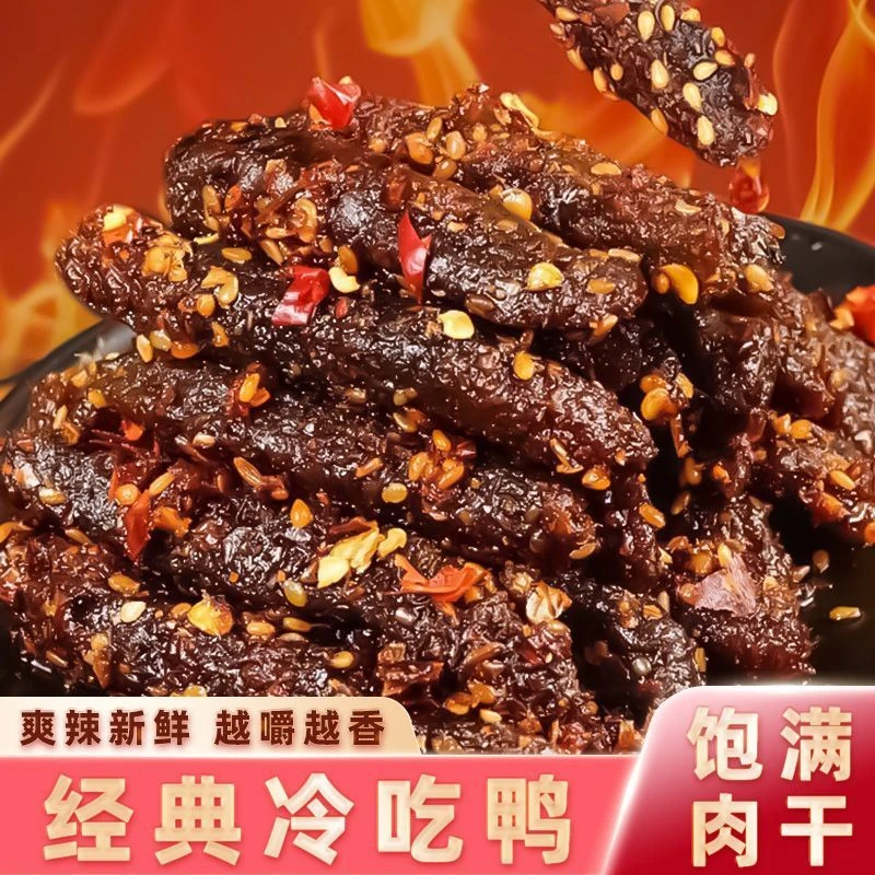 【超值10大袋】湖南风味香辣鸭肉干麻辣卤味熟食解馋小吃开袋即食品