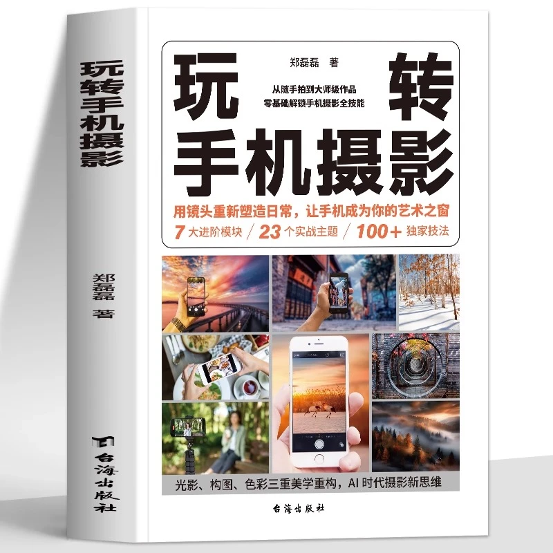 正版 玩转手机摄影 彩图零基础解锁手机摄影全技能 色彩与光影