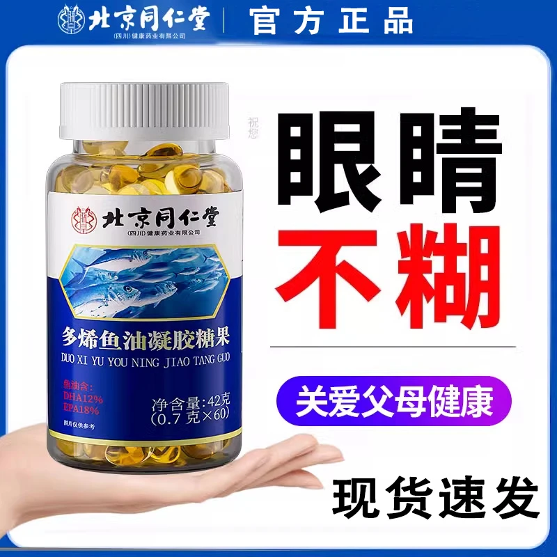 【北京同仁堂】鱼肝油中老年人护眼成人鱼油深海软胶囊官方内廷上用