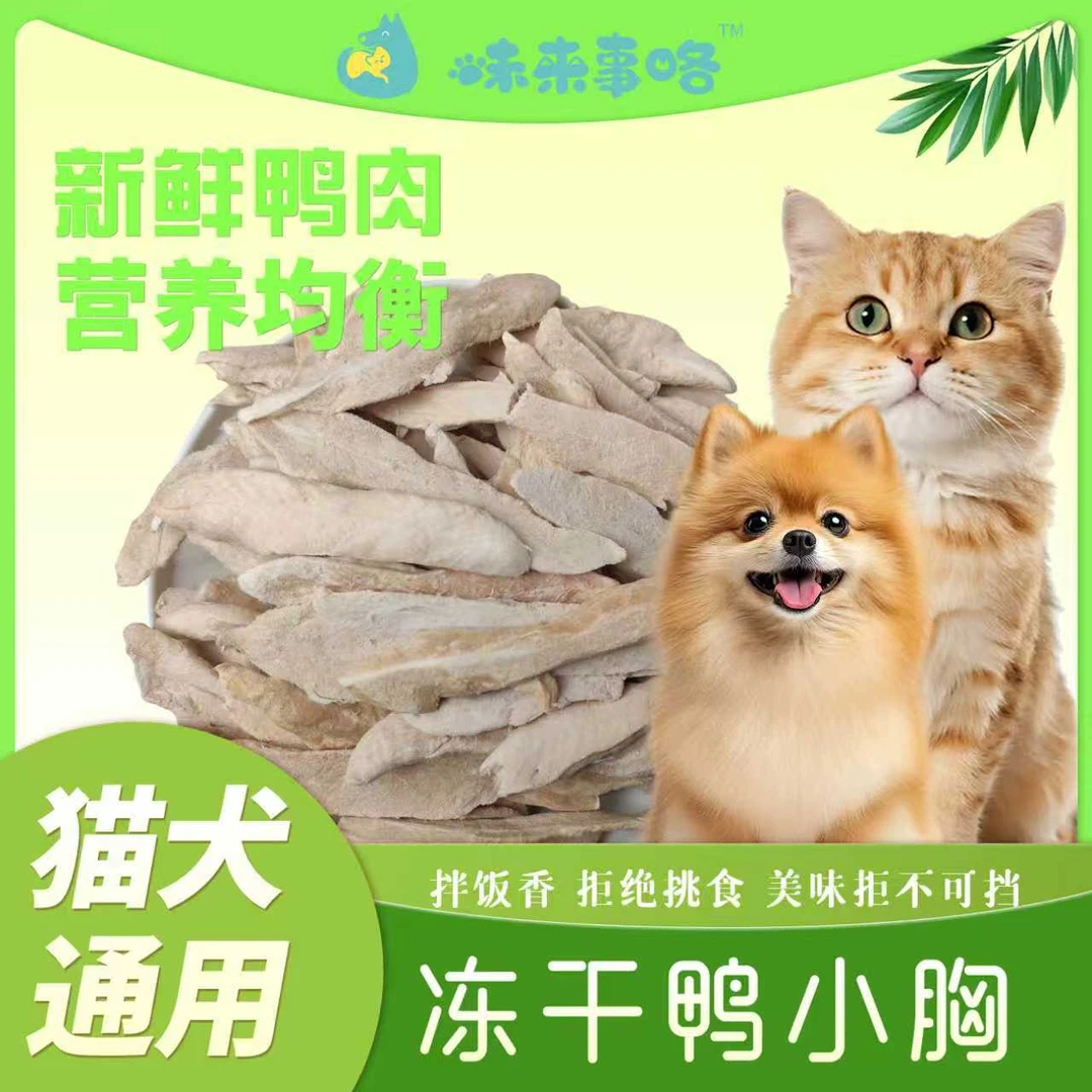 【桶装发货】冻干鸭小胸猫猫狗狗宠物泪痕零食新鲜营养无添加泪痕