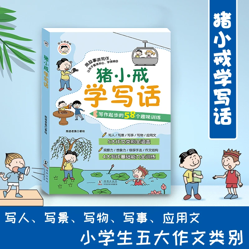 baobaodan/宝宝蛋漫画版 猪小戒学写话