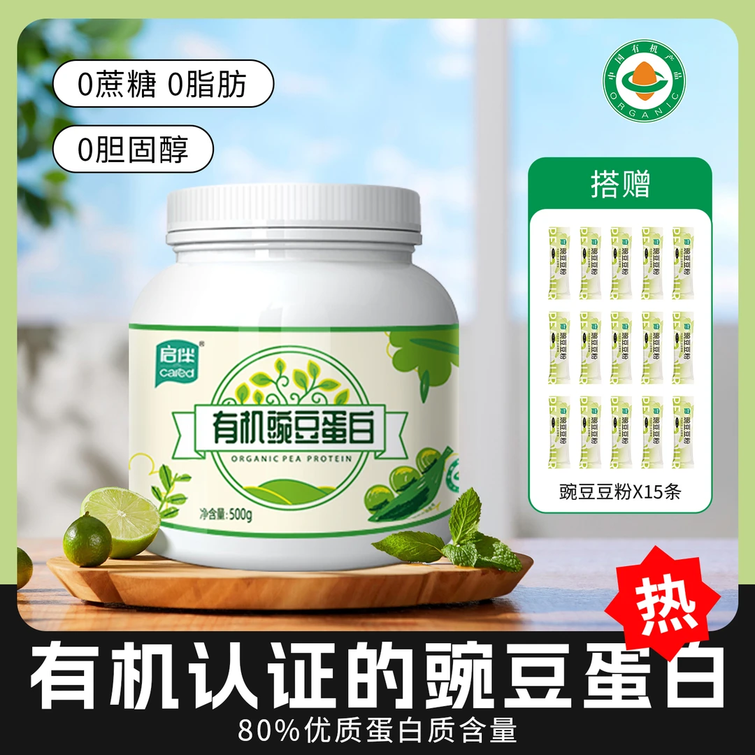 启伴有机豌豆蛋白粉0脂0糖0胆固醇健康冲饮青少年补充营养蛋白粉