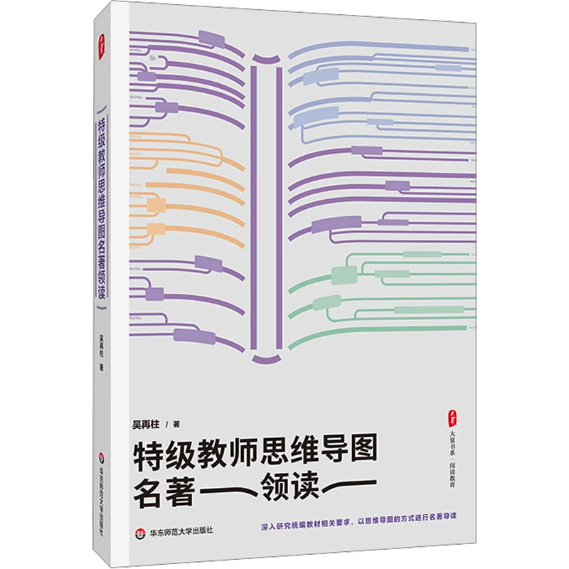 【文轩】特级教师思维导图名著领读 教学方法及理论