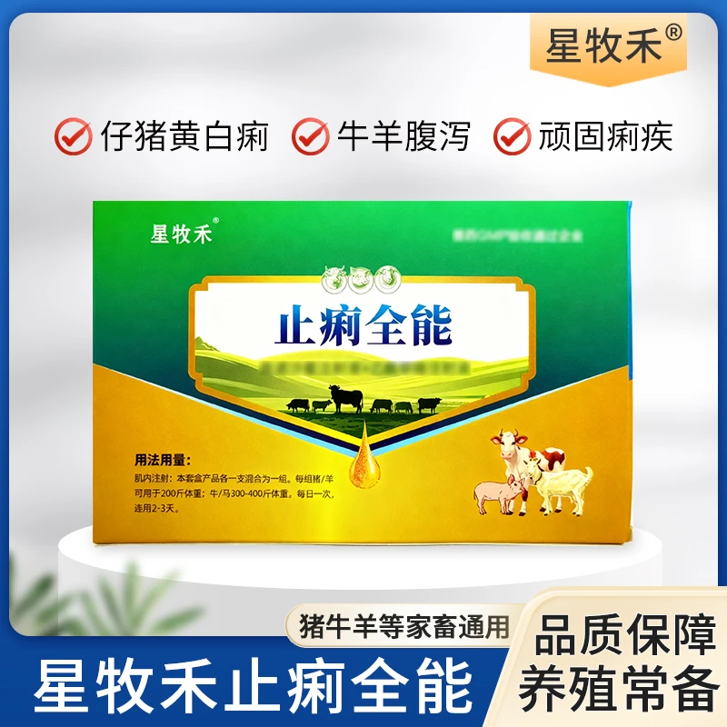【星牧禾】止痢全能净猪牛羊 拉稀腹泻黄白痢肠炎家畜通用