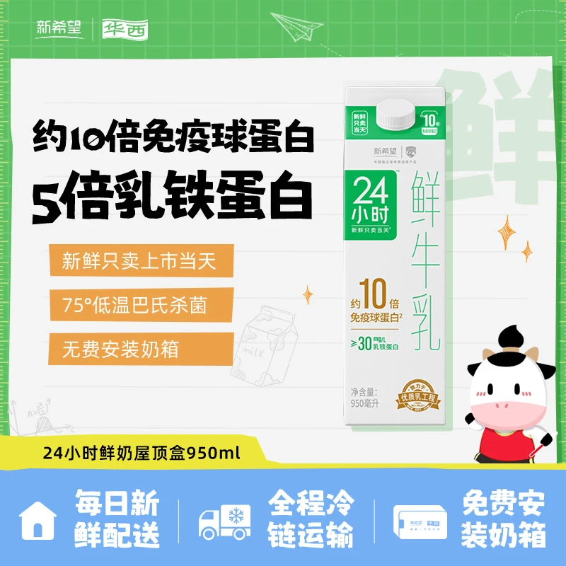 【每日配送】华西24小时鲜牛奶鲜牛乳鲜奶早餐奶屋顶盒低温950mlB