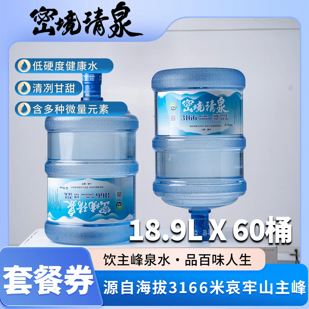 直播专用【密境清泉3166】18.9L X 60 桶装水套餐
