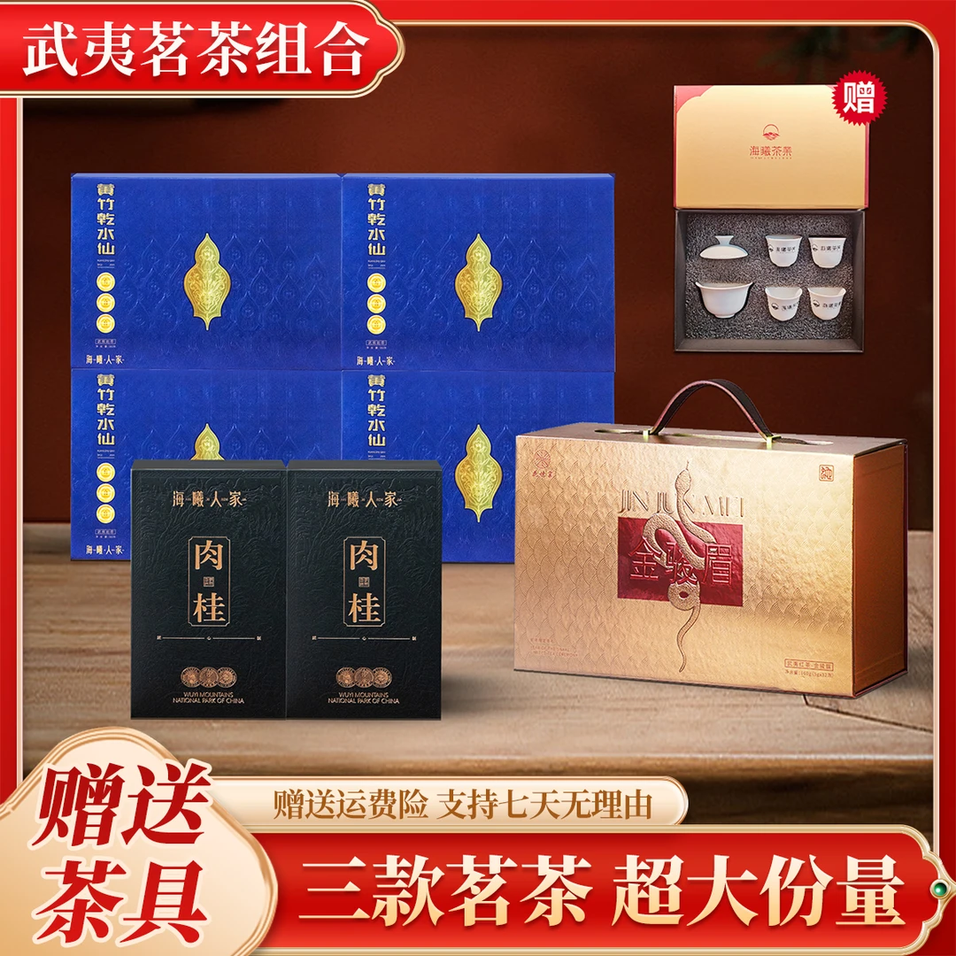 218武夷岩茶武夷山茗茶系列 武夷茗茶组合 水仙肉桂金骏眉组合