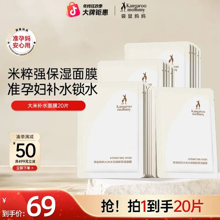 【补水面膜】袋鼠妈妈面膜大米秋冬补水保湿准孕妇护肤品准孕期推荐