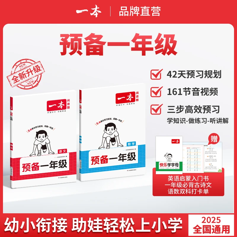 一本预备一年级语数2025暑假42天升学规划幼升小附音视频全国通用