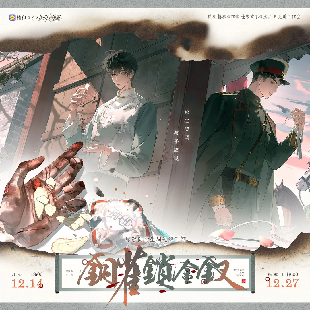 【12月17日晚18点前下单送拍立得】铜雀锁金钗三期毛绒玩偶周边