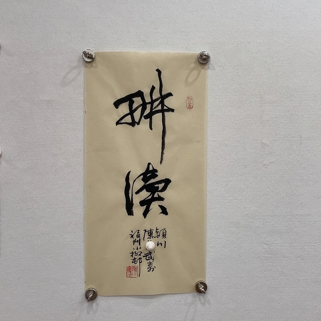 博航艺术书法作品