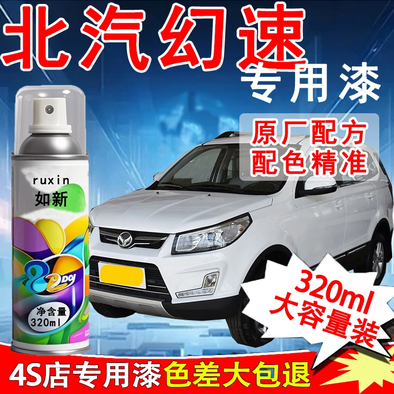 【30】北汽幻速H3S3绅宝d50 x35 x55 x65汽车专用划痕修复自喷漆