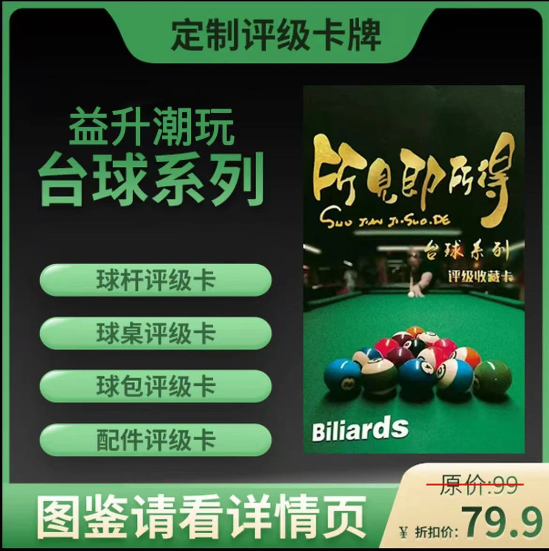 台球系列评级收藏卡(定制产品 拆盒不退)