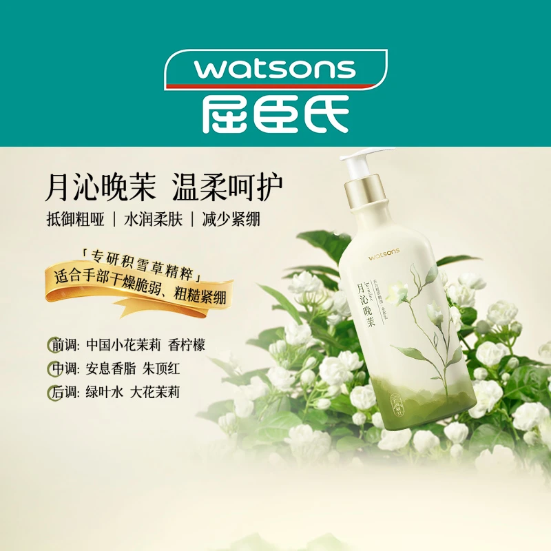 屈臣氏身体乳/霜/精油/膏植萃精油身体乳月沁晚茉香250ml×1瓶滋润