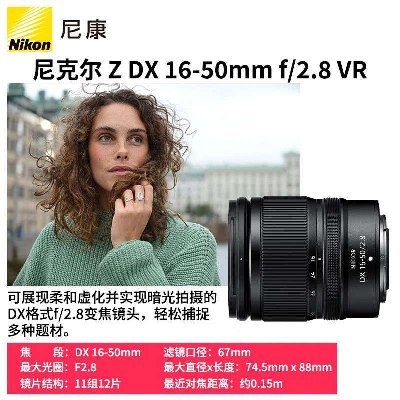 尼康 Z DX 16-50mm F/2.8 VR尼康Z系列微单相机镜头Z卡口镜头