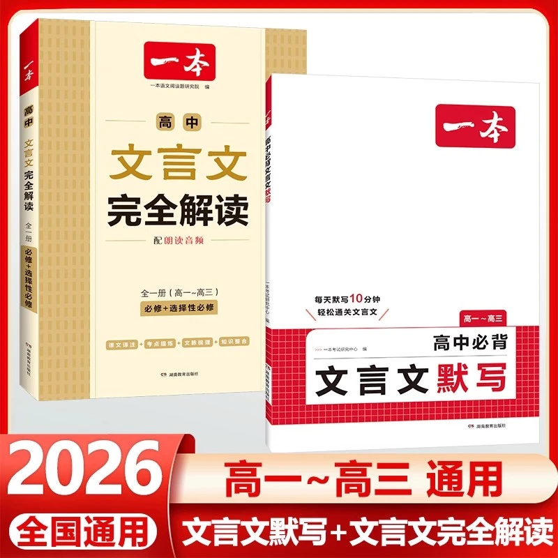 正版【专享价】25秋新版  高中一本 文言文+默写 阅读训练 英语字帖