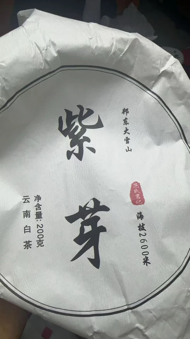 25年 紫芽普洱茶生茶饼茶 200克