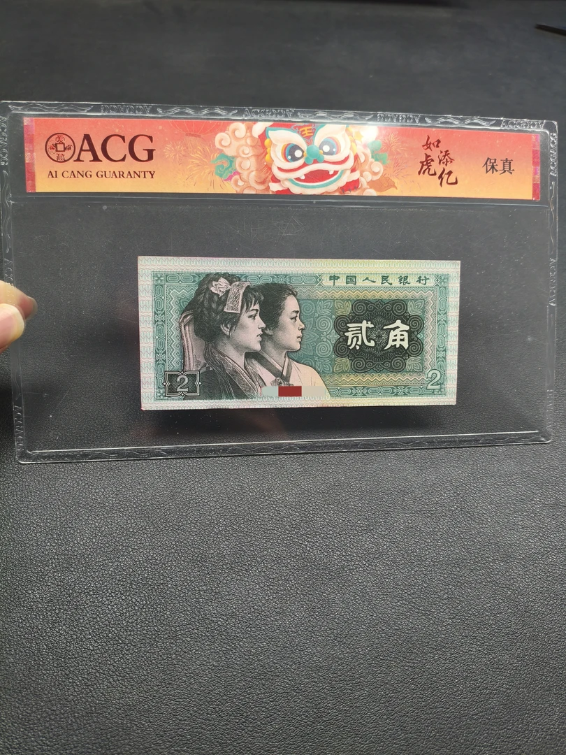 【众铖】直播退市四版币旧票 姐妹花80年两角8002旧票10张