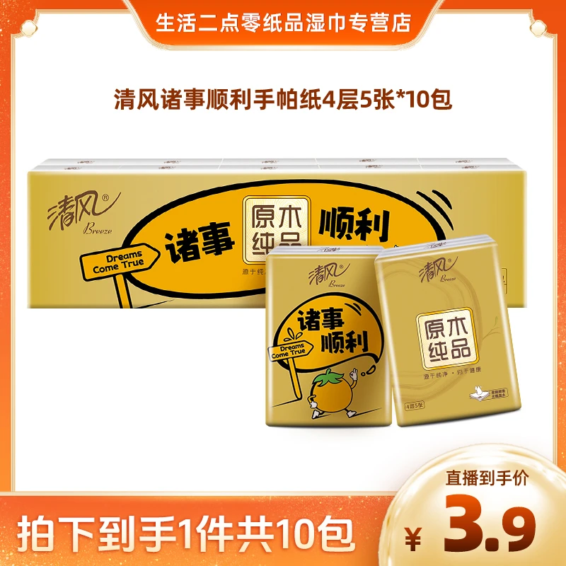 清风诸事顺利原木金装手帕纸4层5张10包小包便携式可爱柔软纸巾