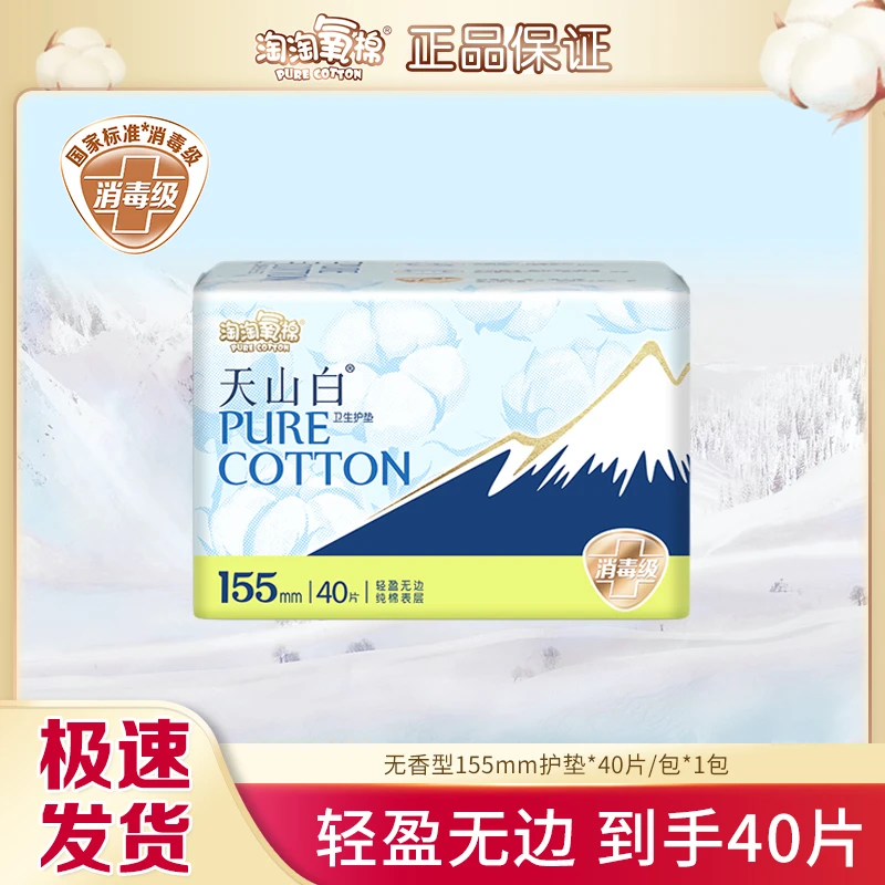 淘淘氧棉卫生巾纯棉无护翼护垫亲肤少女姨妈巾超薄透气无香消毒级