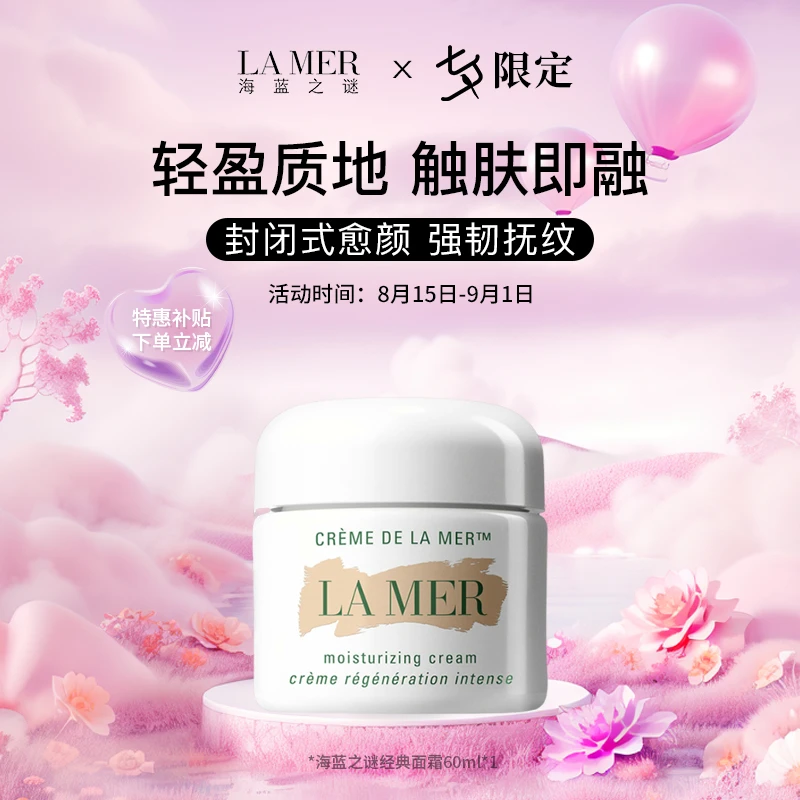 LA MER/海蓝之谜 经典型精华面霜保湿抗皱修护紧致护肤60ml