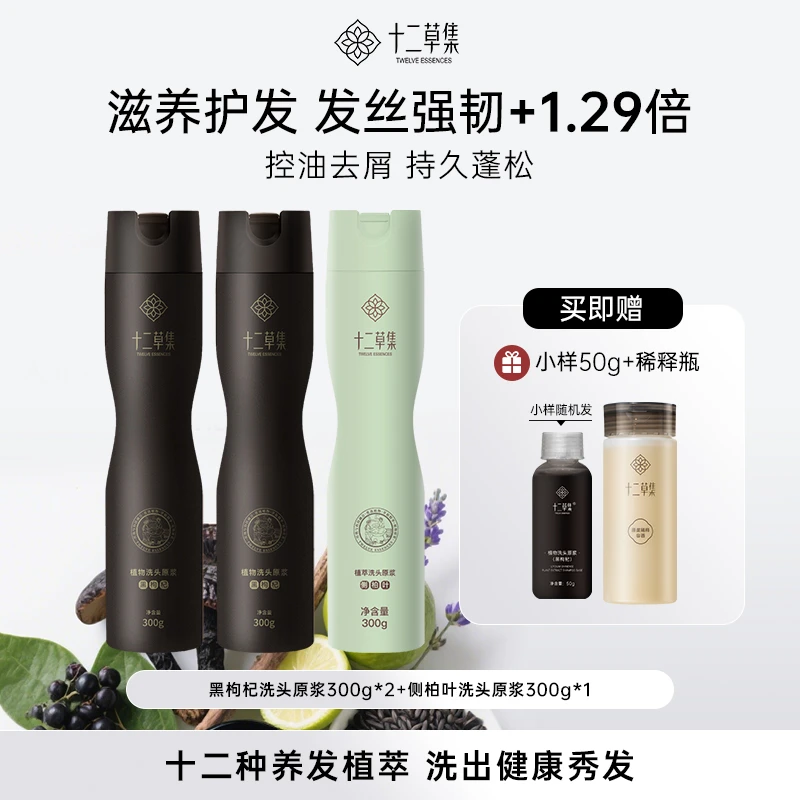 【2黑枸杞+1侧柏叶】十二草集植萃洗头原浆控油滋养修护强韧防断发