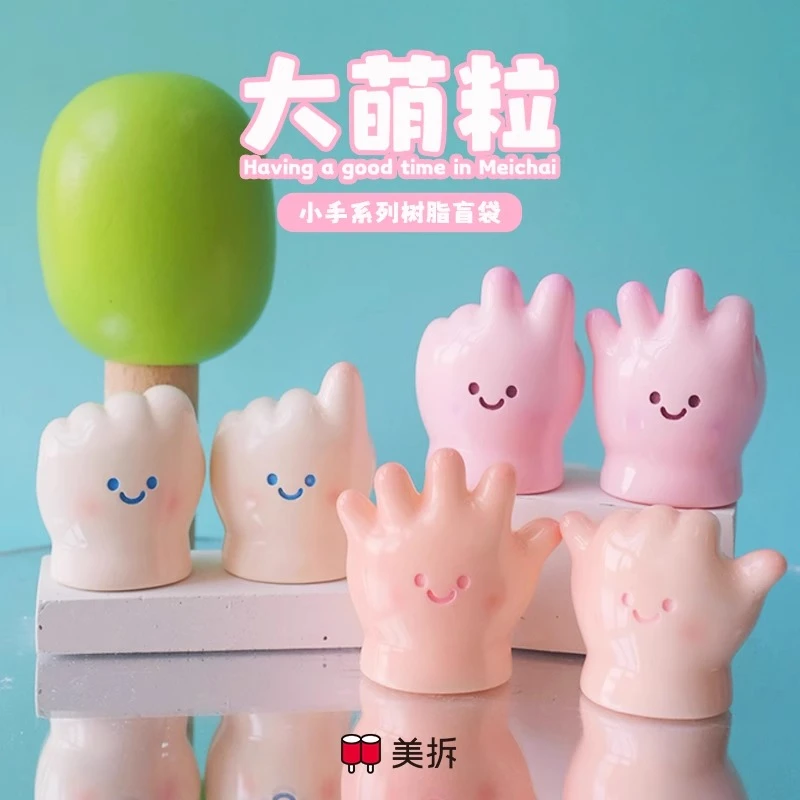 七七【拆盒】美拆大萌粒 小手系列 潮玩盲盒代拆