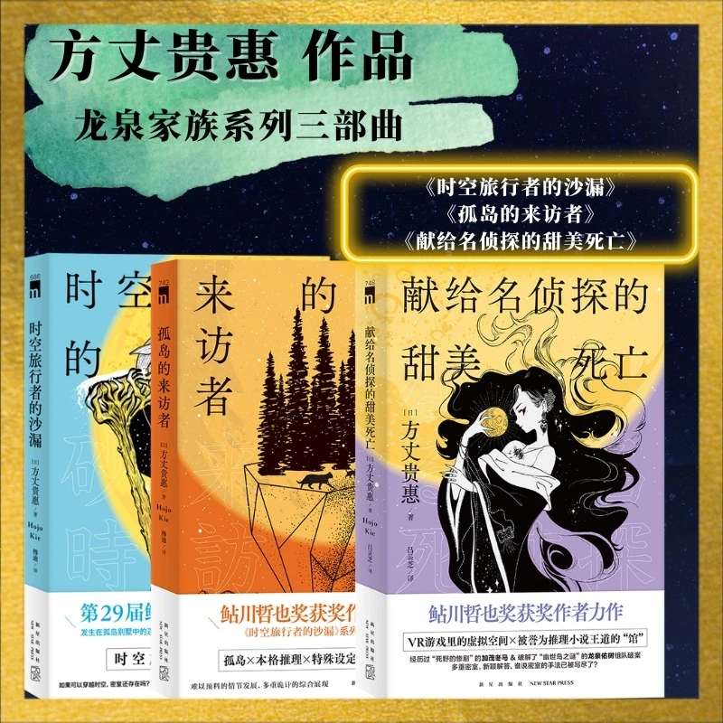 【当当】方丈贵惠“龙泉家族系列”（全3册）（包含《时空旅行者