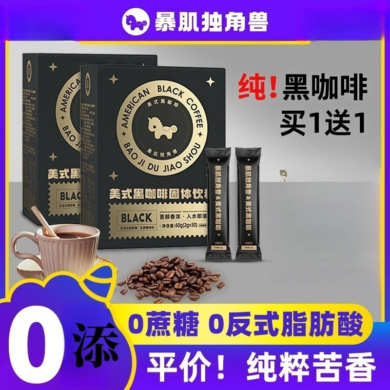 暴肌独角兽速溶黑咖啡醇厚口感冷热双泡健康冲饮美式咖啡