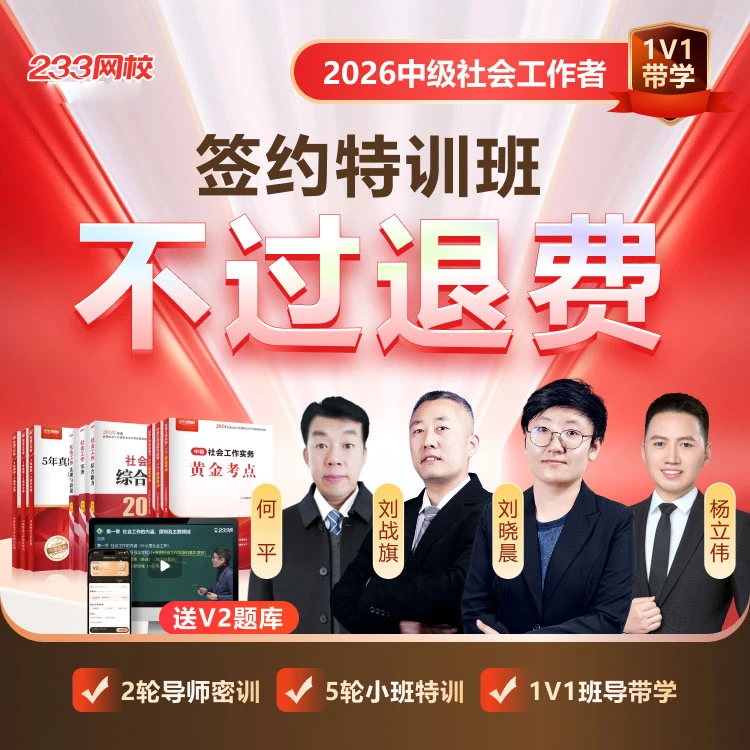【签约特训班】2026中级社工刘晓晨网课-233网校（26教辅明年发）