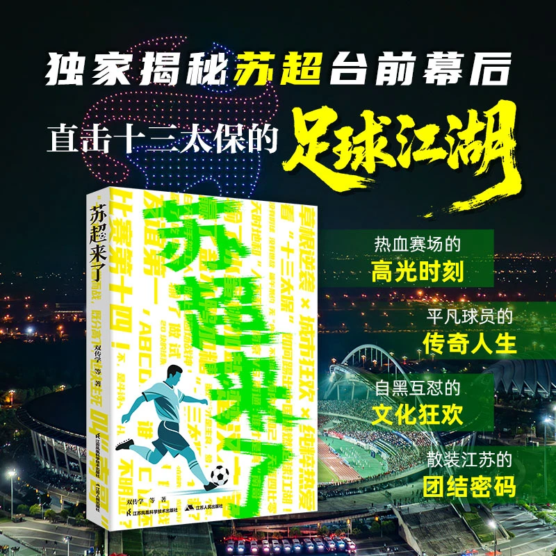 《苏超来了》深入苏超一线，独家跟踪球员、球迷和组织者的日常呼吸~