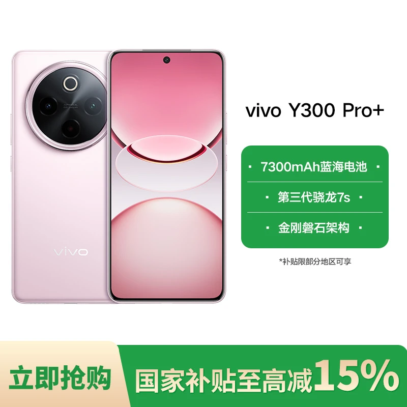 【国家补贴】vivo Y300 Pro+ 7300mAh超薄蓝海电池 AI手机