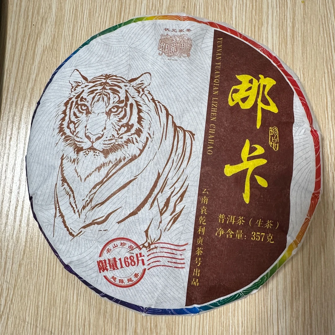 那卡古树僾尼族虎饼（生茶）