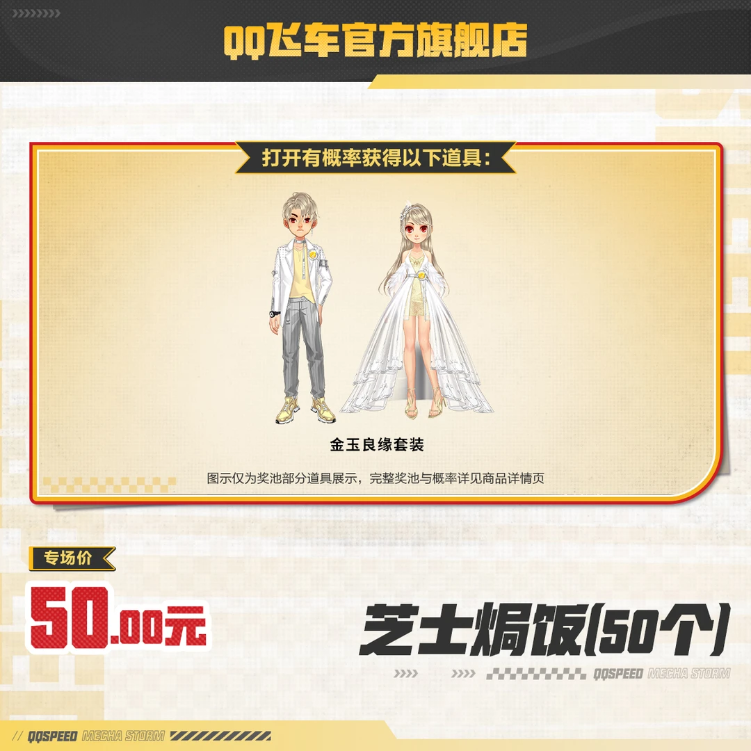芝士焗饭(50个)【QQ飞车官方】<自动充值>