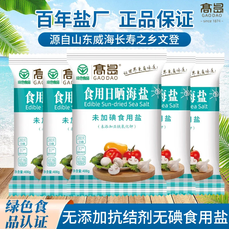 高岛【绿色食品】食用日晒海盐【未加碘】400g*5袋无抗结剂家用细盐