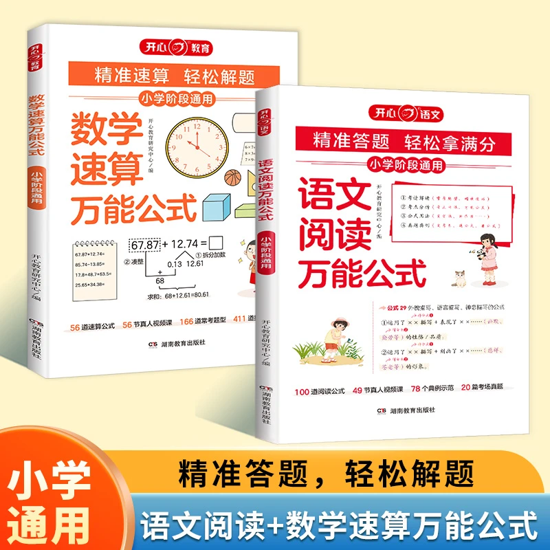 开心【语文阅读+数学速算万能公式】小学1-6年级掌握公式轻松解题