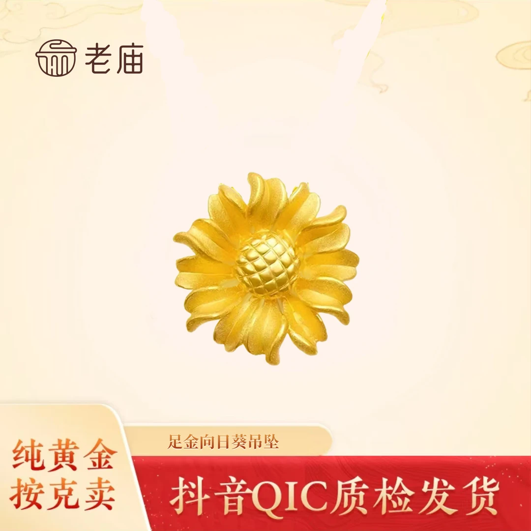 老庙黄金太阳花时尚大气经典百搭精致向日葵2吊坠