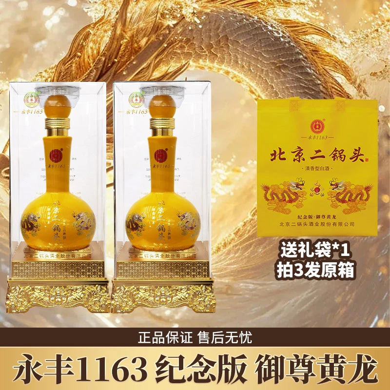 永丰牌纪念版 御尊黄龙 清香型白酒52度500ml*2
