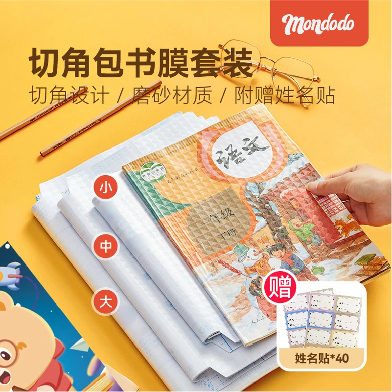 【Mondodo梦多多】自粘包书皮学生防污环保40张