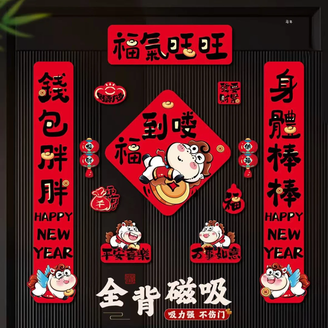 2026马年新款春联新年春节大门贴福字对联过年高档立体磁吸门联