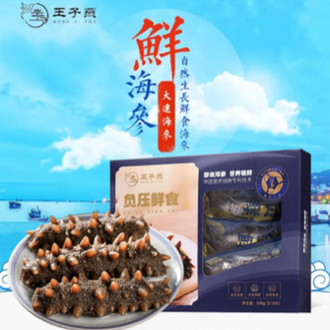 王子燕【王子燕】负压鲜食海参·至尊款
