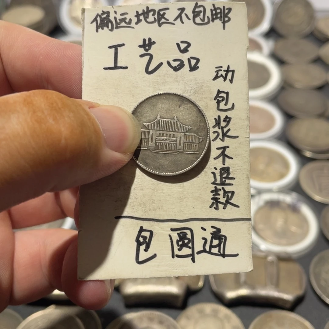工艺品银币云南小房子