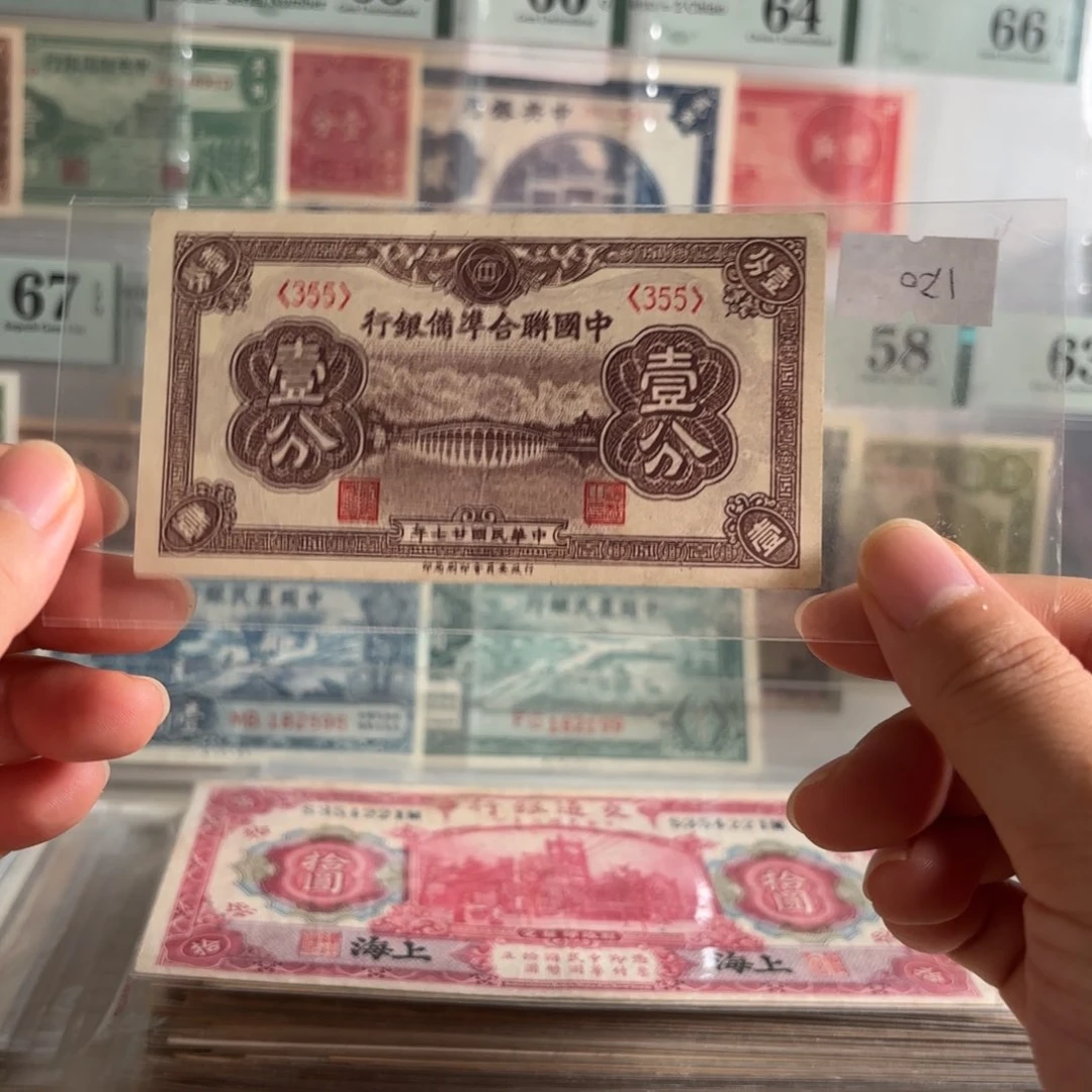 中国联合准备银行壹分355