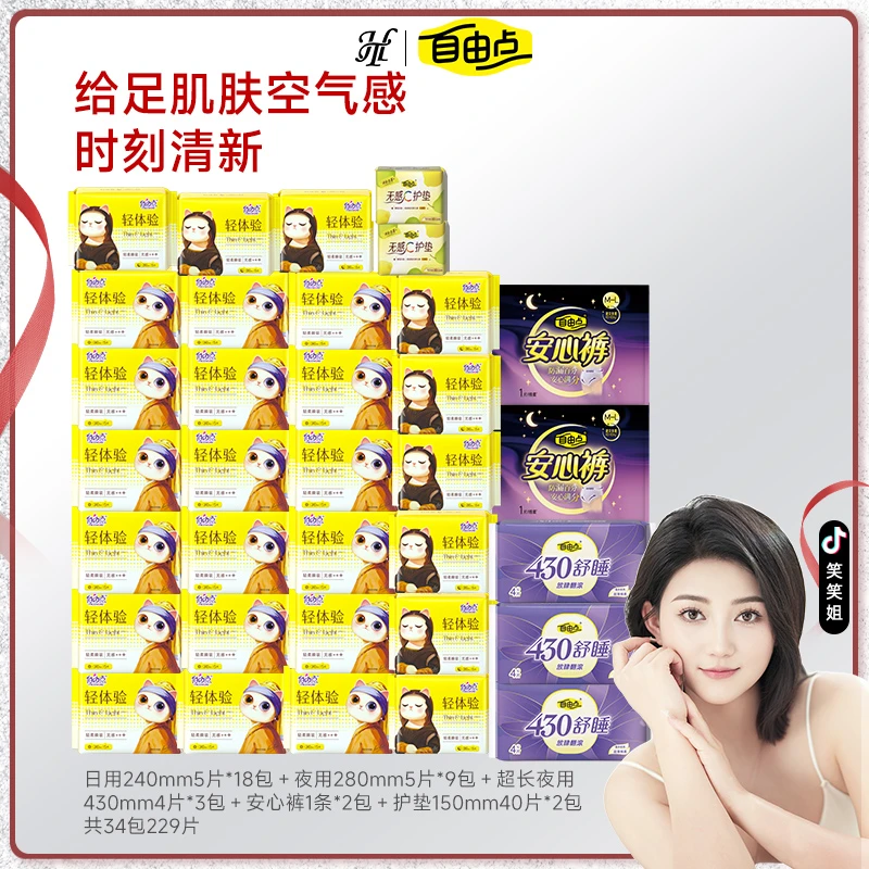 【笑笑专属】自由点轻体验超薄透气亲肤卫生巾组合34包229片DB