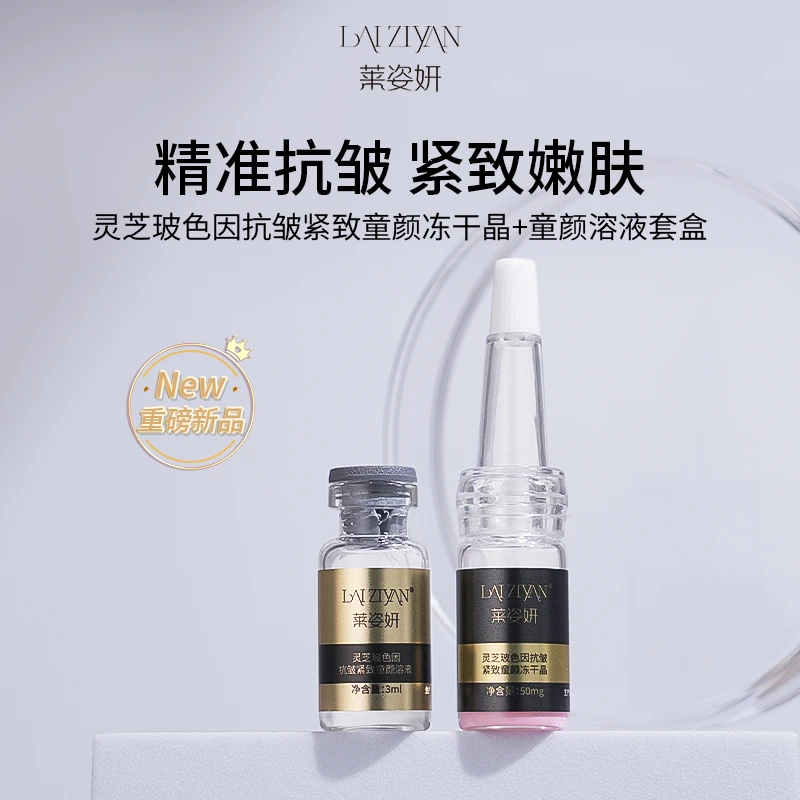 【冻干粉升级款】Laiziyan灵芝波色因抗皱紧致套冻干科技深润保湿J
