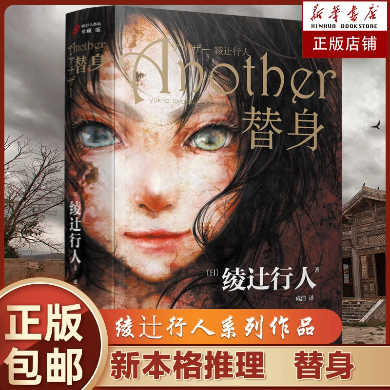 替身  新本格推理创始人绫辻行人的作品Another 日本文学侦探破案
