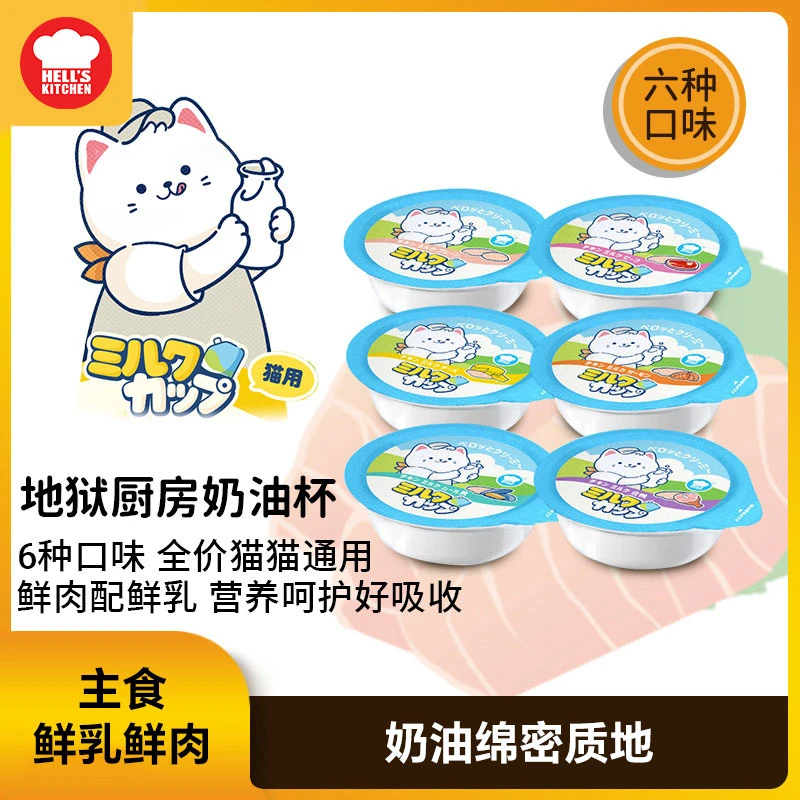 地狱厨房奶油杯全价猫咪主食罐头成幼猫湿粮营养补水鲜乳羊奶罐头