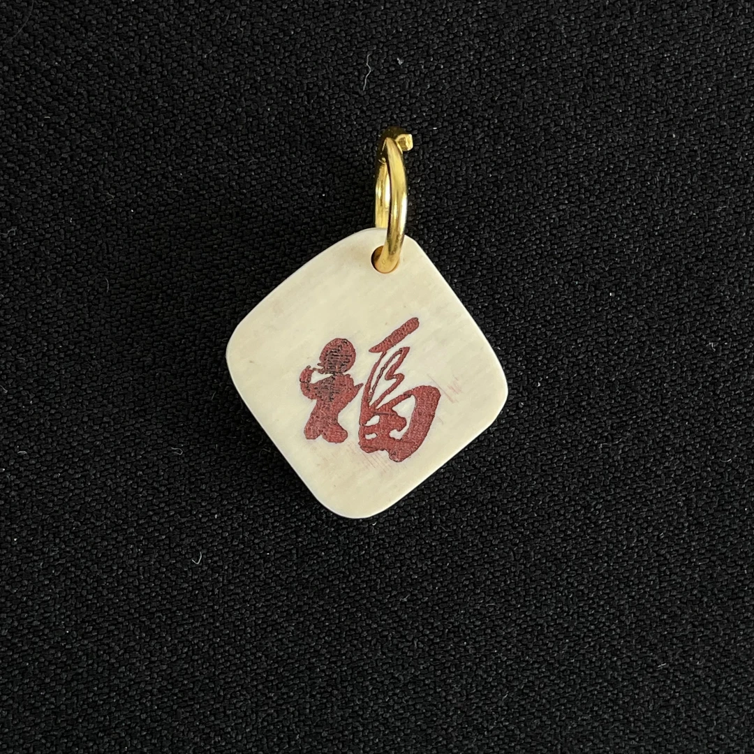 H91293 红福 只做天然猛犸牙