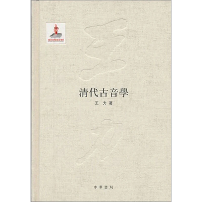 清代古音学 王力全集 精装第六卷 王力 国家出版基金项目中华书局